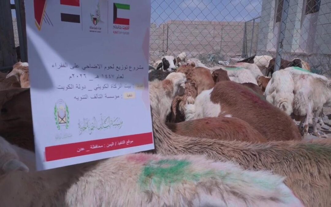 مؤسسة التآلف التنموية الخيرية توزع لحوم الأضاحي على 300 أسرة في عدن بدعم من بيت الزكاة الكويتي