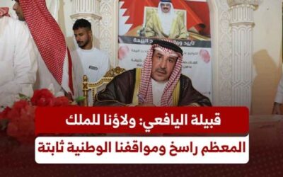 : مملكة البحرين .. قبيلة اليافعي تجدد عهد الولاء والبيعة للملك المعظم