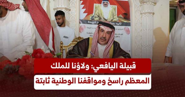 : مملكة البحرين .. قبيلة اليافعي تجدد عهد الولاء والبيعة للملك المعظم