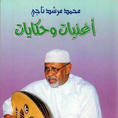 محمد مرشد ناجي …الموسوعة