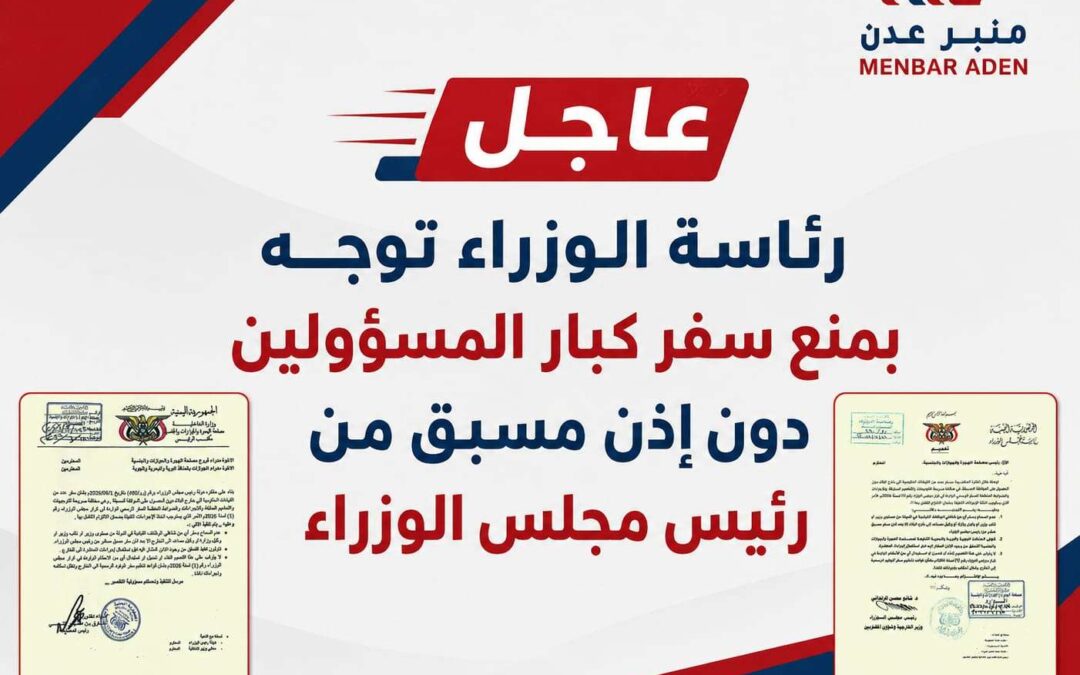 رئاسة الوزراء توجه بمنع سفر كبار المسؤولين دون إذن مسبق من رئيس الوزراء