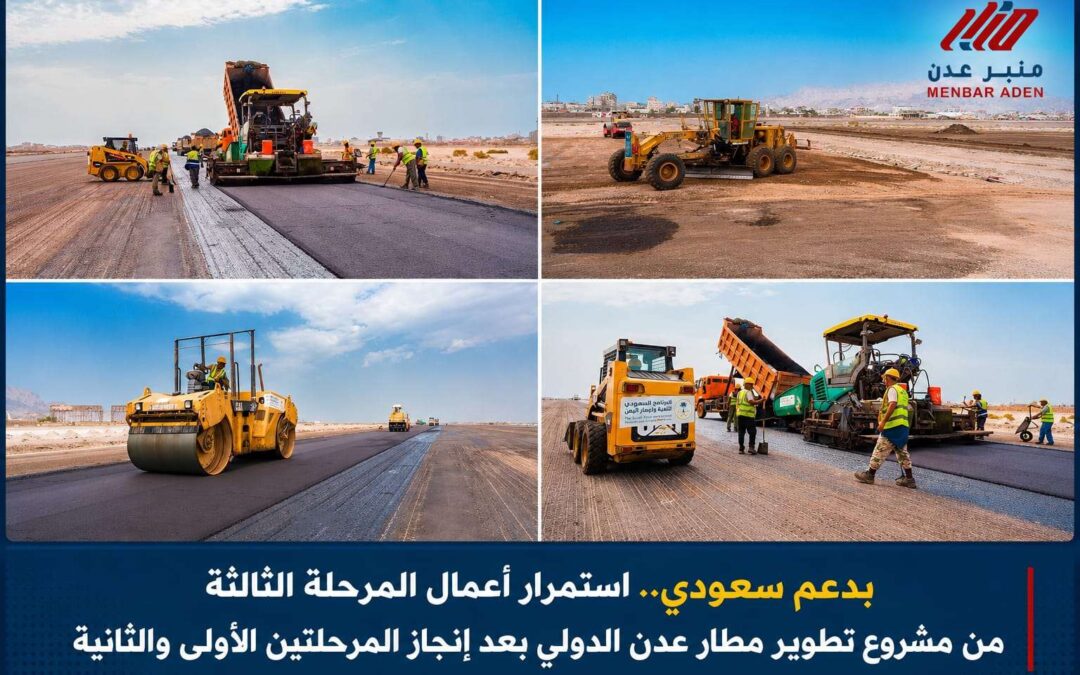 بدعم سعودي إنجاز المرحلتين الأولى والثانية والاستمرار في المرحلة الثالثة من مشروع تطوير مطار عدن الدولي