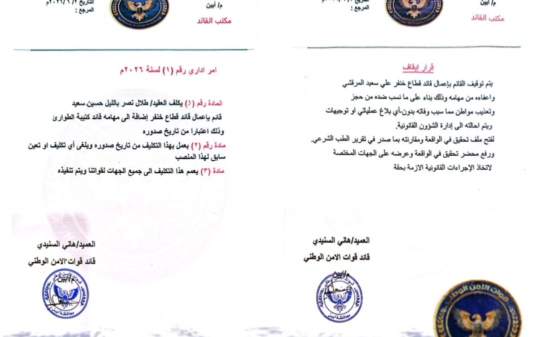 بلاغ صحفي هام  صادر عن قيادة قوات الأمن الوطني – محافظة أبين