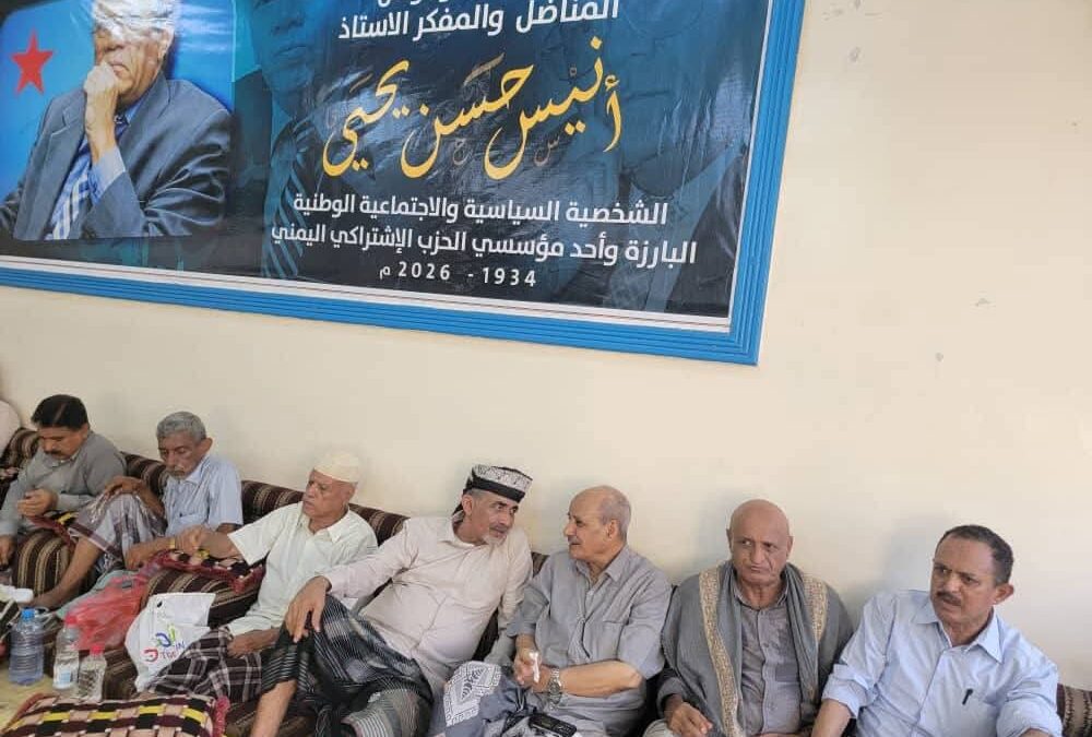 إستقبال واسع للعزاء في وفاة المفكر والسياسي الأستاذ أنيس حسن يحيى في مقر منظمة الحزب الاشتراكي بعدن