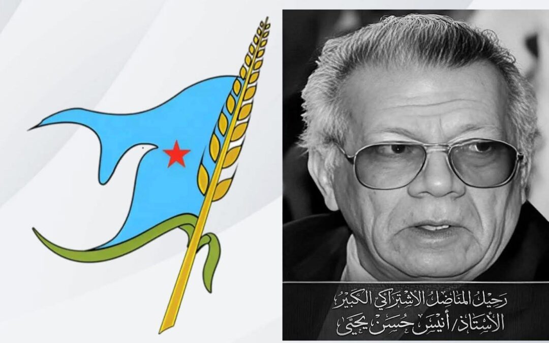 اشتراكي لحج ينعى المناضل الوطني الكبير أنيس حسن يحيى ويشيد بإسهاماته النضالية والوطنية