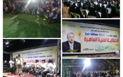 لحج تغني من جديد.. ليلة فنية ساهرة تعيد الروح للموروث اللحجي في العاصمة الحوطة