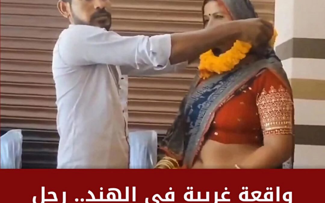 واقعة غريبة في الهند.. رجل يطلق زوجته ويتزوج حماته