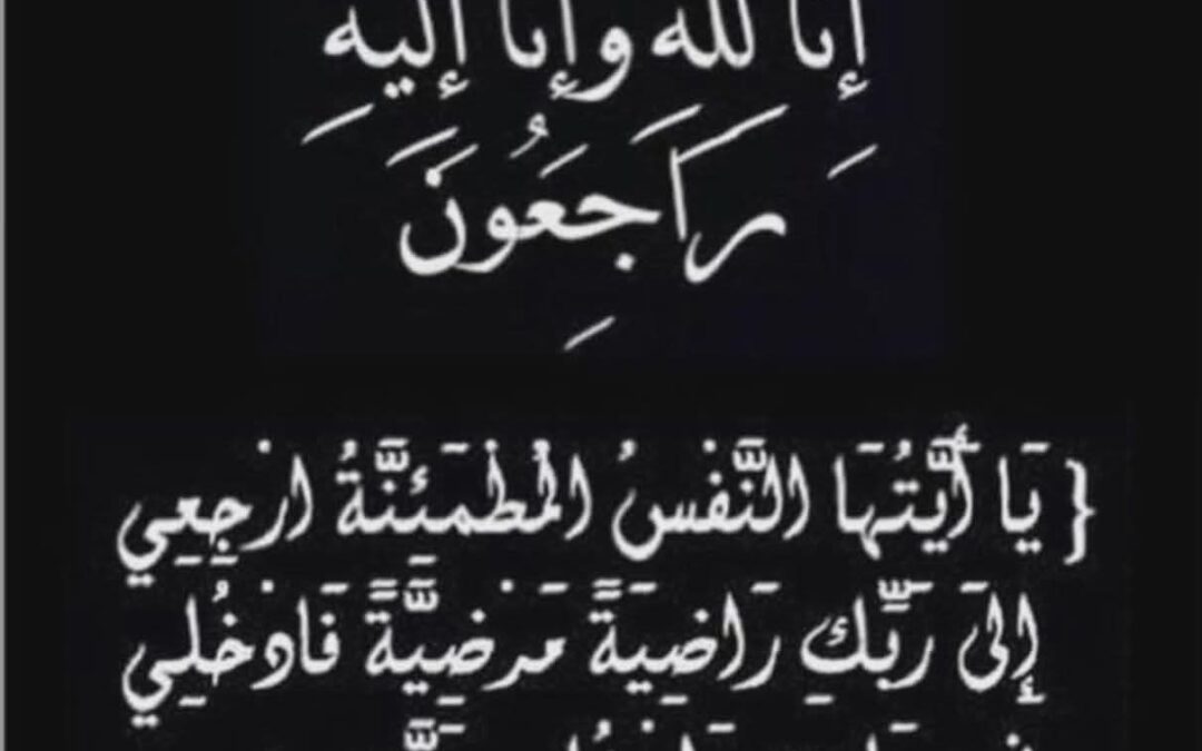 صبرا جميلا الشيخ زيد محسن علي السنيدي وأخوانه الكرام