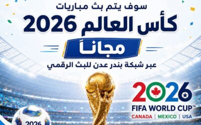 برعاية المجلس الانتقالي الجنوبي العربي.. بث مباريات كاس العام مجانا عبر شبكة بندر عدن