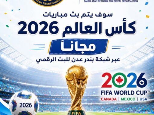 برعاية المجلس الانتقالي الجنوبي العربي.. بث مباريات كاس العام مجانا عبر شبكة بندر عدن