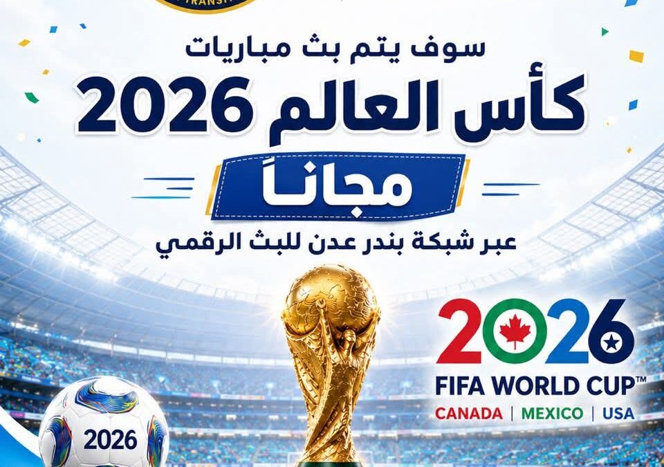 برعاية المجلس الانتقالي الجنوبي العربي.. بث مباريات كاس العام مجانا عبر شبكة بندر عدن