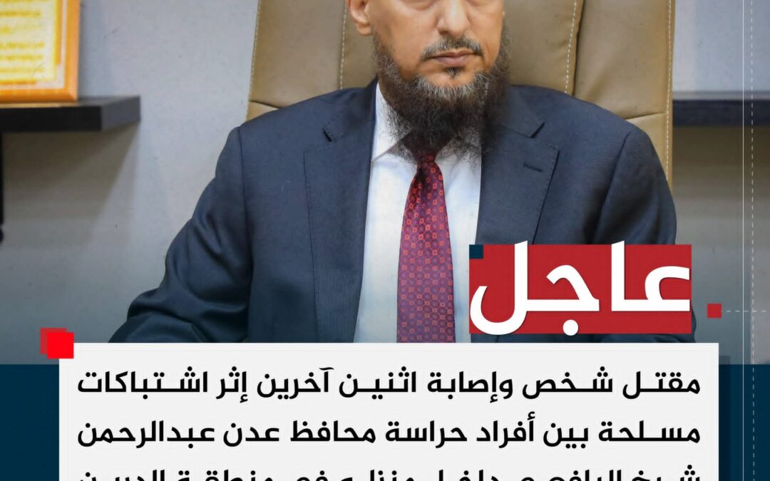 عاجل | مقتل شخص وإصابة اثنين آخرين إثر اشتباكات مسلحة بين أفراد حراسة محافظ عدن داخل منزله في منطقة الدرين بالعاصمة عدن