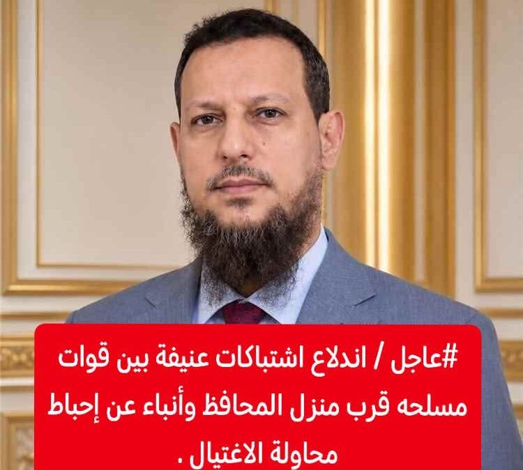 #عاجل # اشتباكات مسلحة في محيط  منزل محافظ عدن.. وأنباء عن محاولة اغتيال