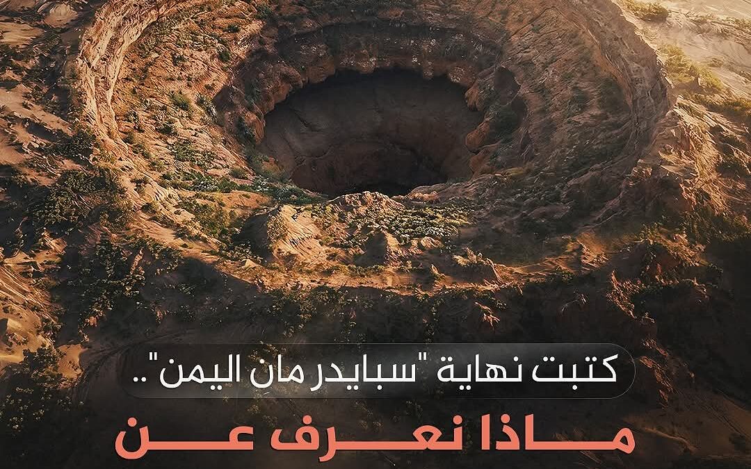 بعد مأساة “سبايدر مان اليمن”.. ما قصة فوهة “حرضة دمت”؟
