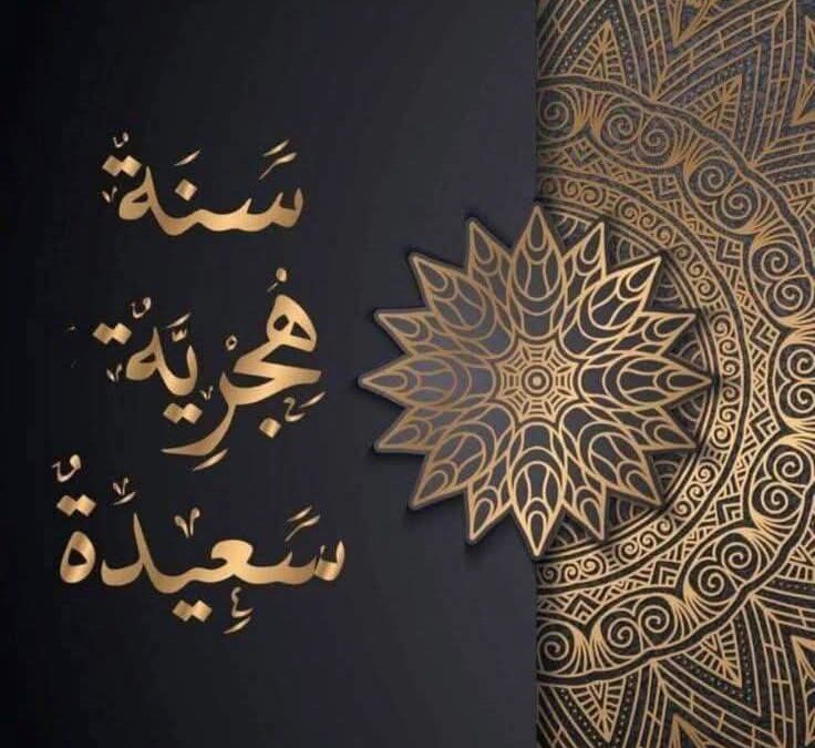 عَام هِجري جَدِيد ١٤٤٨ ھ