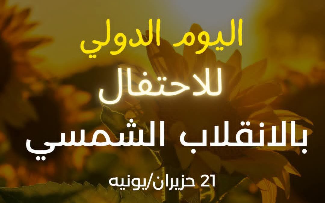 إنه اليوم الدولي للاحتفال بالانقلاب الشمسي
