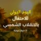إنه اليوم الدولي للاحتفال بالانقلاب الشمسي