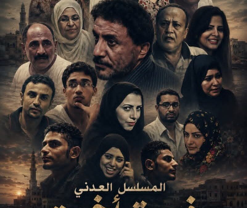 اعمال عدنية ( درامة عدنية ) مسلسل فرصة اخيرة
