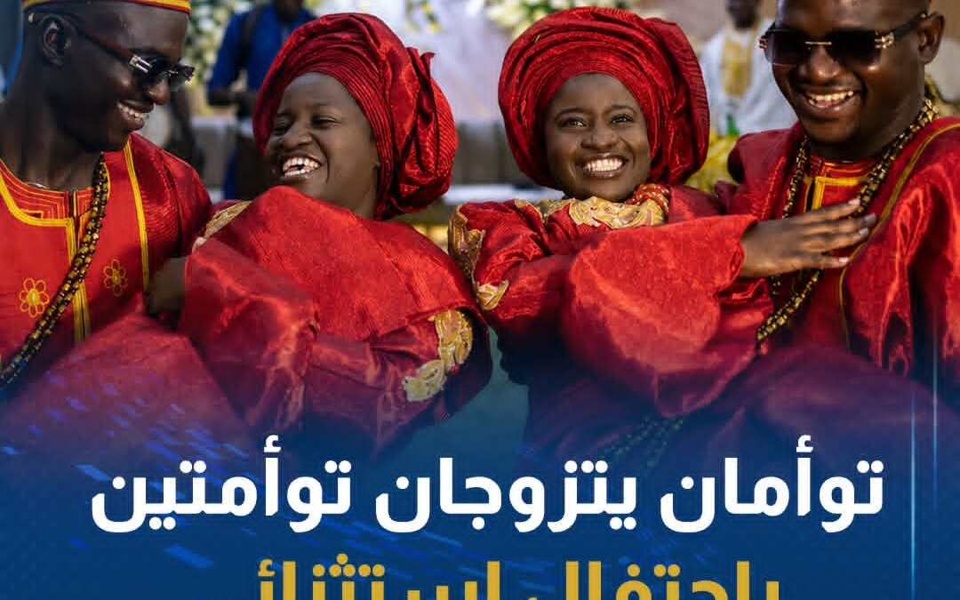 توأمان يتزوجان توأمتين باحتفال استثنائي في نيجيريا