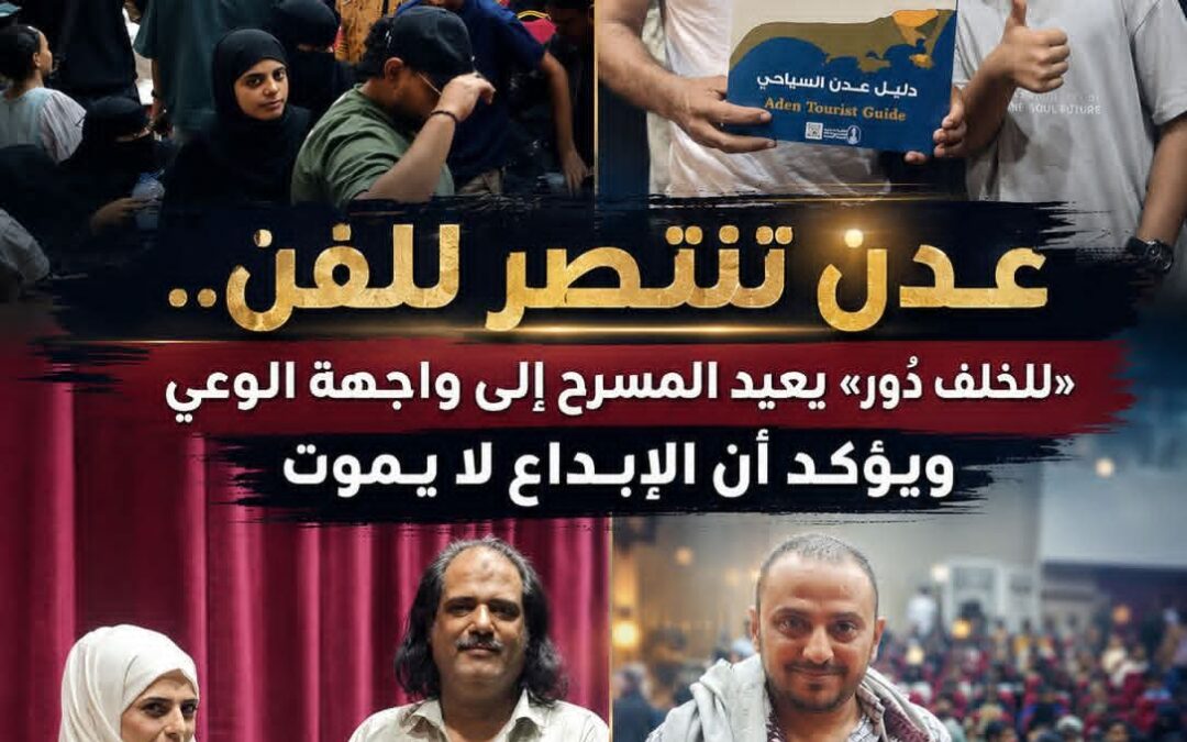 عدن تنتصر للفن.. «للخلف دُور» يعيد المسرح إلى واجهة الوعي ويؤكد أن الإبداع لا يموت
