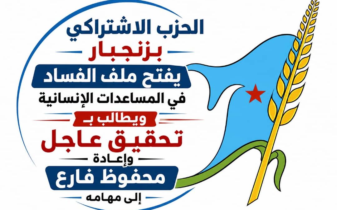 اشتراكي زنجبار يفتح ملف الفساد في المساعدات الإنسانية ويطالب بتحقيق عاجل وإعادة محفوظ فارع إلى مهامه