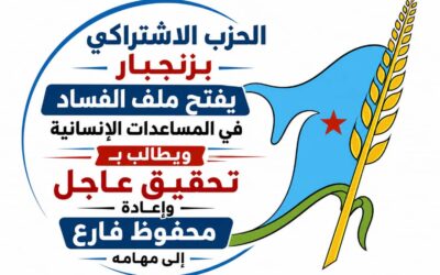اشتراكي زنجبار يفتح ملف الفساد في المساعدات الإنسانية ويطالب بتحقيق عاجل وإعادة محفوظ فارع إلى مهامه