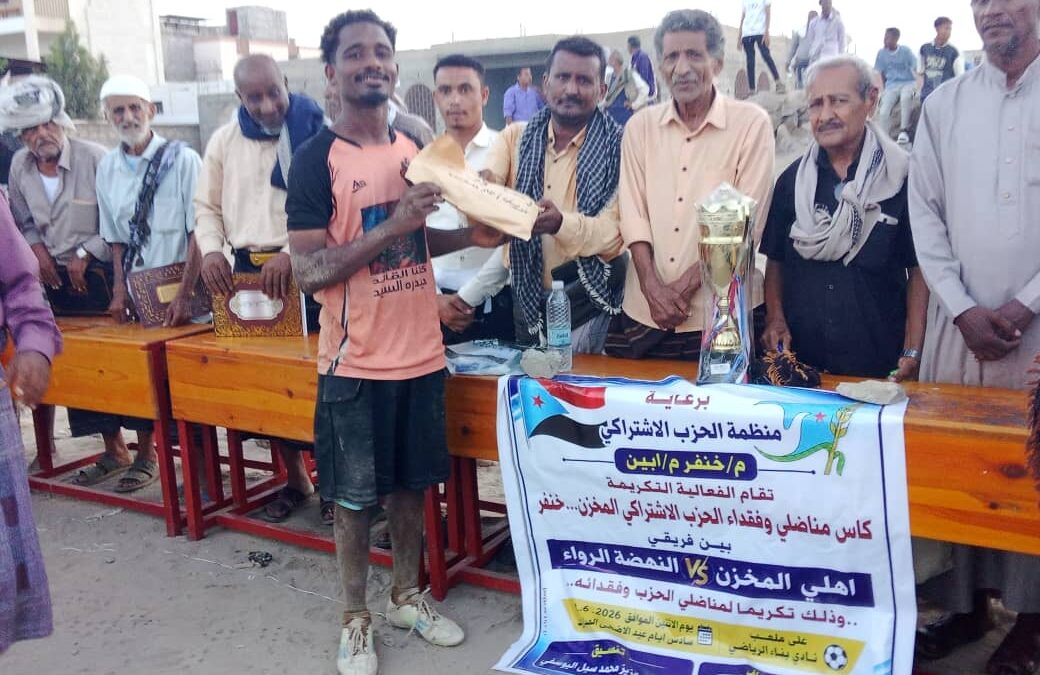 برعاية منظمة الاشتراكي بأبين.. النهضة الرواء يتوج بكأس مناضلي وفقداء الحزب