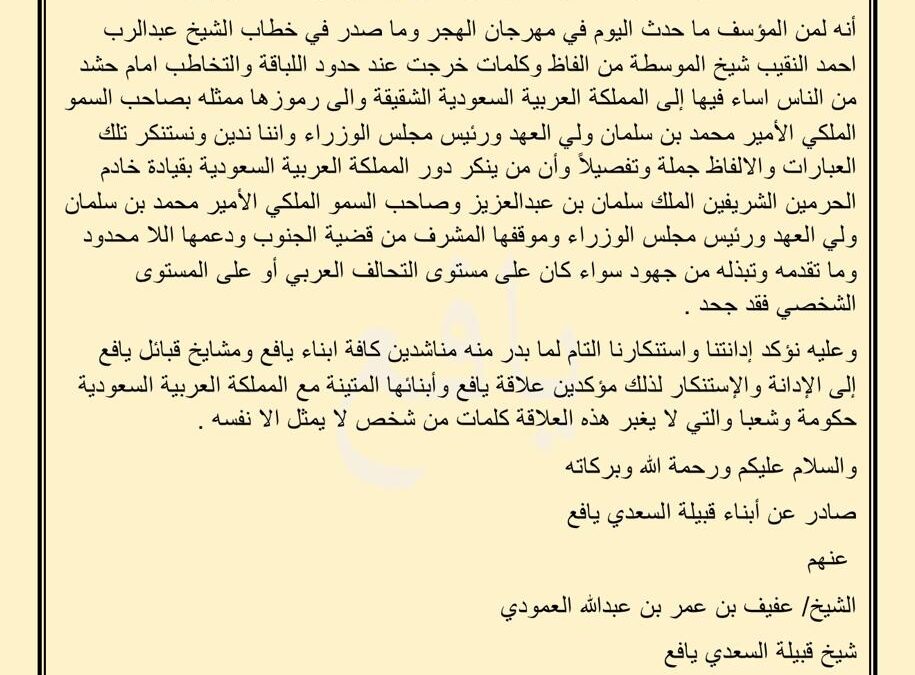 بيان إدانة واستنكار صادر عن مشايخ وأعيان قبيلة السعدي يافع