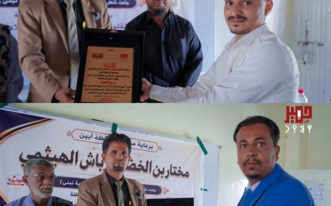 برعاية المحافظ الرباش.. منصة حِميَر تنال درع التميز الإعلامي