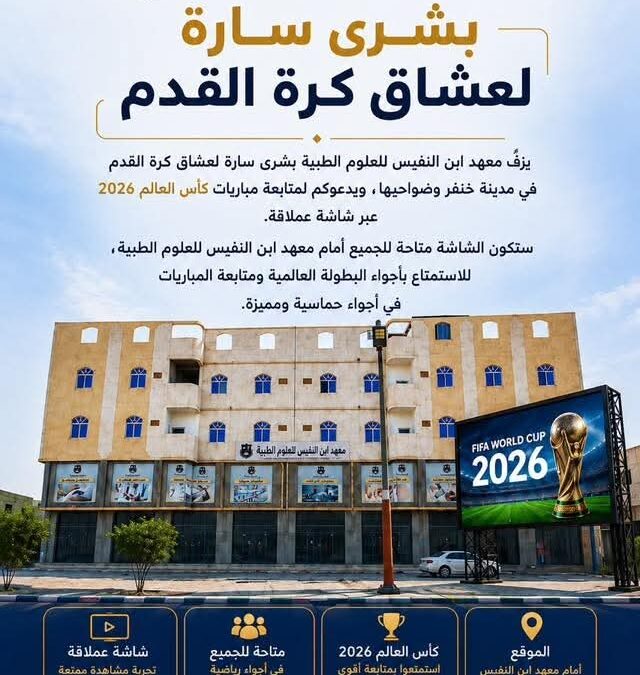 معهد ابن النفيس بابين يوفر شاشة عملاقة لمتابعة مونديال كأس العالم لكرة القدم