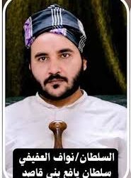 السلطان نواف  ومشايخ المكاتب يصدرون بيانًا بشأن تصريحات الشيخ عبدالرب النقيب