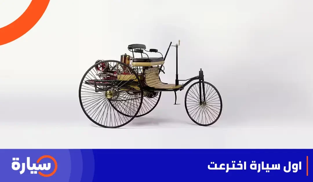 أول سيارة اخترعت تعمل بوقود البنزين  هي من ابتكار كارل بنز, تعرف عليها