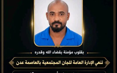 الإدارة العامة للجان المجتمعية بالعاصمة عدن تعزي