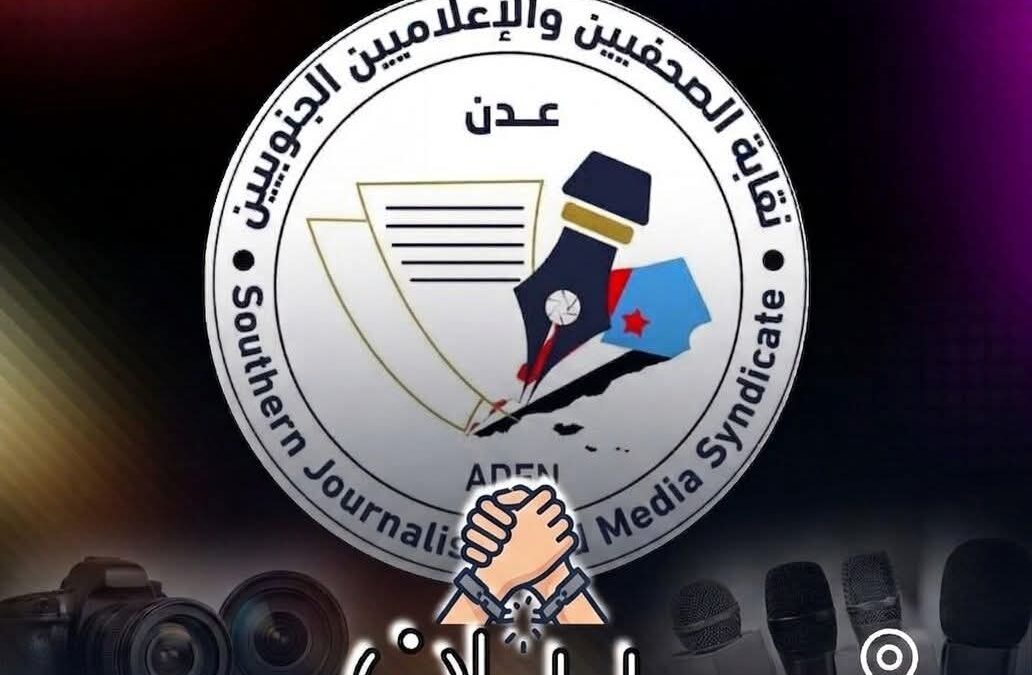 نقابة الصحفيين والإعلاميين الجنوبيين تدين ملاحقة الصحفيين والإعلاميين والنشطاء وتعلن تضامنها الكامل معهم
