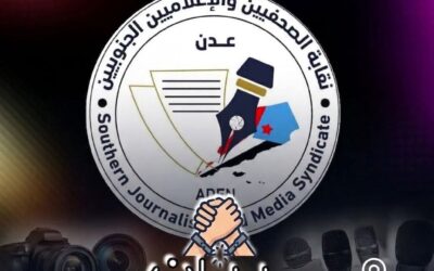 نقابة الصحفيين والإعلاميين الجنوبيين تدين ملاحقة الصحفيين والإعلاميين والنشطاء وتعلن تضامنها الكامل معهم