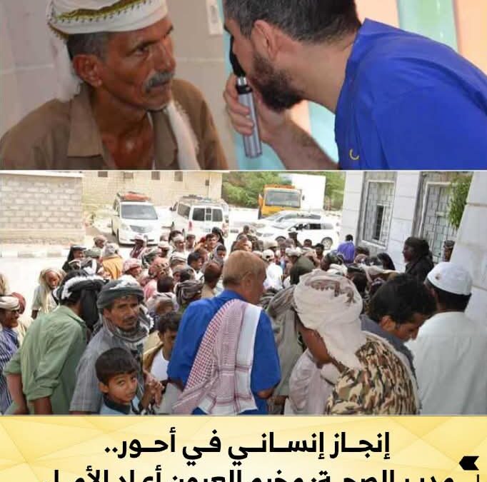 إنجاز إنساني في أحور.. مدير الصحة: مخيم العيون أعاد الأمل والبصر لـ300 مريض
