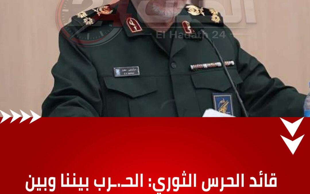 قائد الحرس الثوري  :الحرب بيننا وبين اسرائيل حرب وجودية صفرية  ومستمرة إما نحن أو هم
