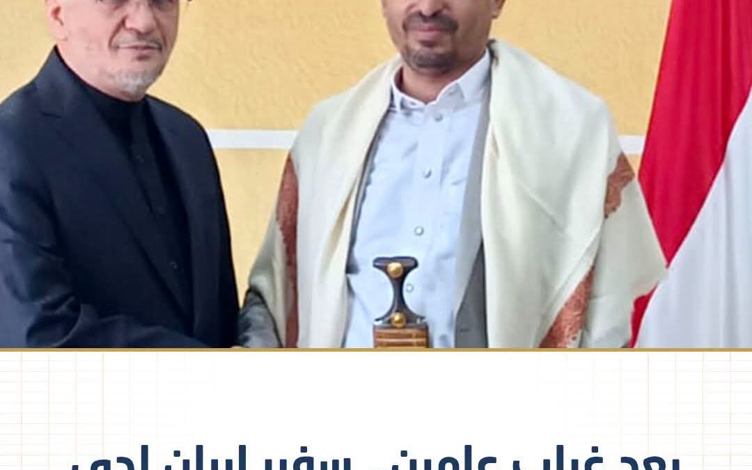 بعد غياب عامين …سفير إيران لدى الحوثيين يظهر مجددا في صنعاء