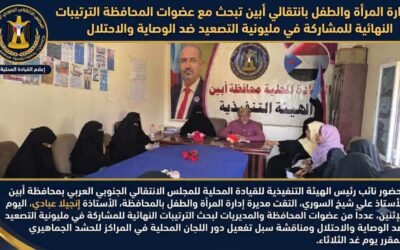إدارة المرأة والطفل بانتقالي أبين تبحث مع عضوات المحافظة الترتيبات النهائية للمشاركة في مليونية التصعيد ضد الوصاية والاحتلال