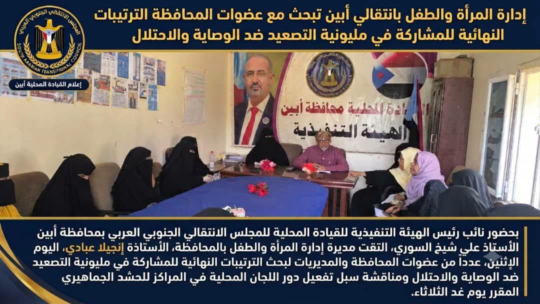 إدارة المرأة والطفل بانتقالي أبين تبحث مع عضوات المحافظة الترتيبات النهائية للمشاركة في مليونية التصعيد ضد الوصاية والاحتلال