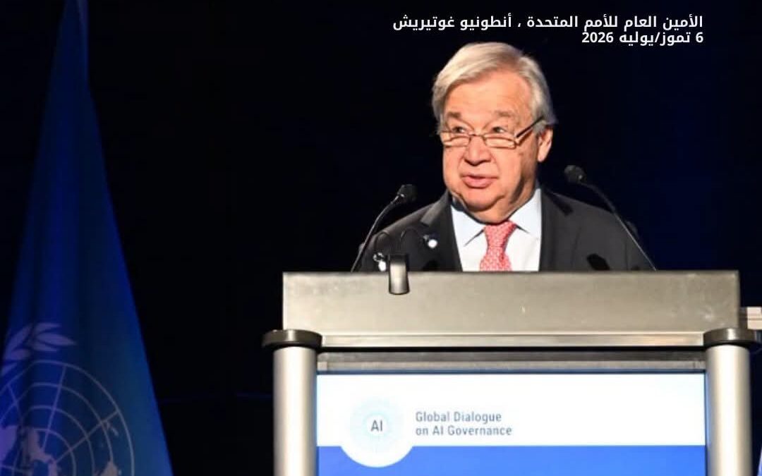 من الذكاء الاصطناعي إلى الروبوتات القاتلة: الأمين العام للأمم المتحدة يدعو إلى حوكمة عالمية عاجلة