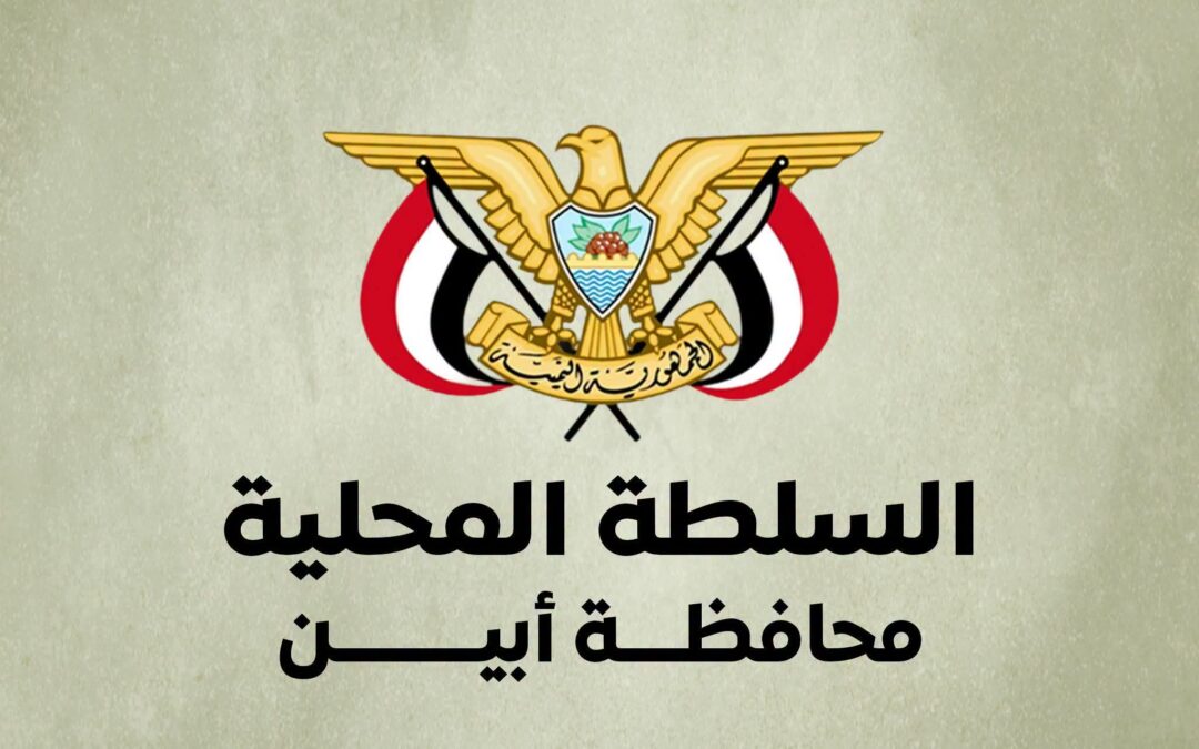 مصدر مسؤول في السلطة المحلية بأبين يوضح حول  إطلاق نار في قاعة الإجتماعات بديوان المحافظة