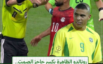 رونالدو الظاهرة يكسر حاجز الصمت.. أسطورة البرازيل يهاجم التحكيم بعد إقصاء الفراعنة ويؤكد: مصر سُرقت أمام الأرجنتين