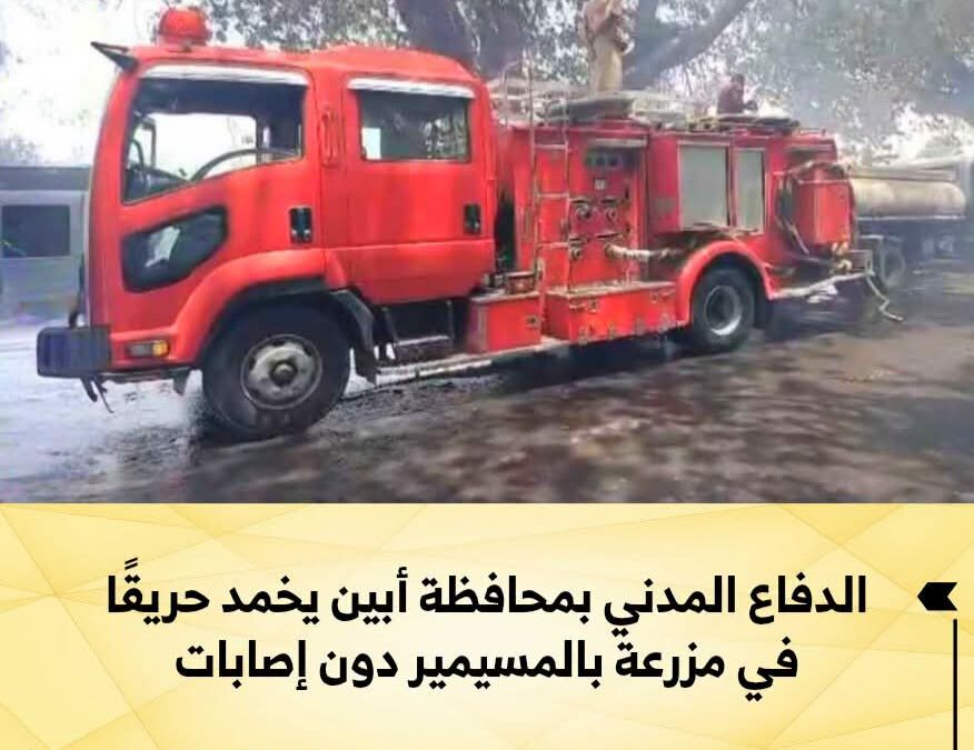 الدفاع المدني بمحافظة أبين يخمد حريقًا في مزرعة بالمسيمير دون إصابات