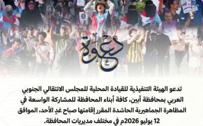 القيادة المحلية للمجلس الانتقالي الجنوبي العربي بمحافظة أبين تدعو للاحتشاد صباح غدٍ الأحد تدشيناً للتصعيد الشعبي