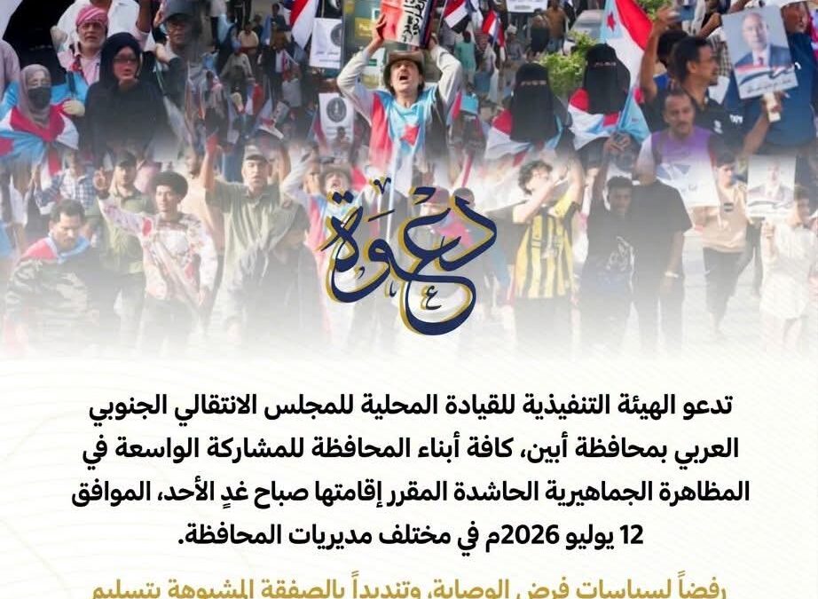 القيادة المحلية للمجلس الانتقالي الجنوبي العربي بمحافظة أبين تدعو للاحتشاد صباح غدٍ الأحد تدشيناً للتصعيد الشعبي