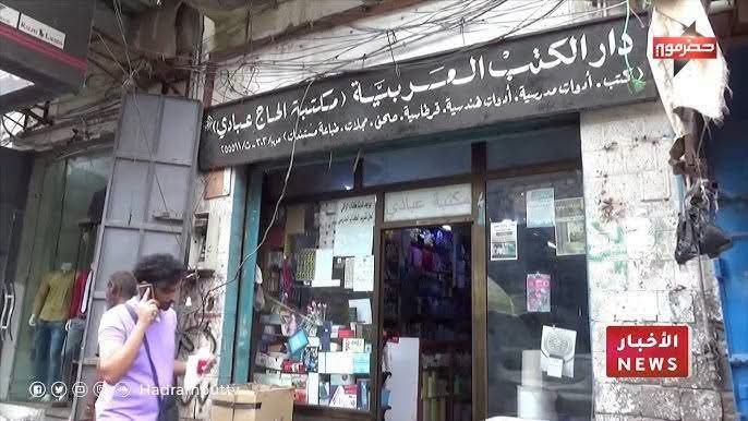 من ذاكرة عدن الثقافية_ مكتبة عبادي..  ذاكرة عدن التي لم تُغلق بعد!!