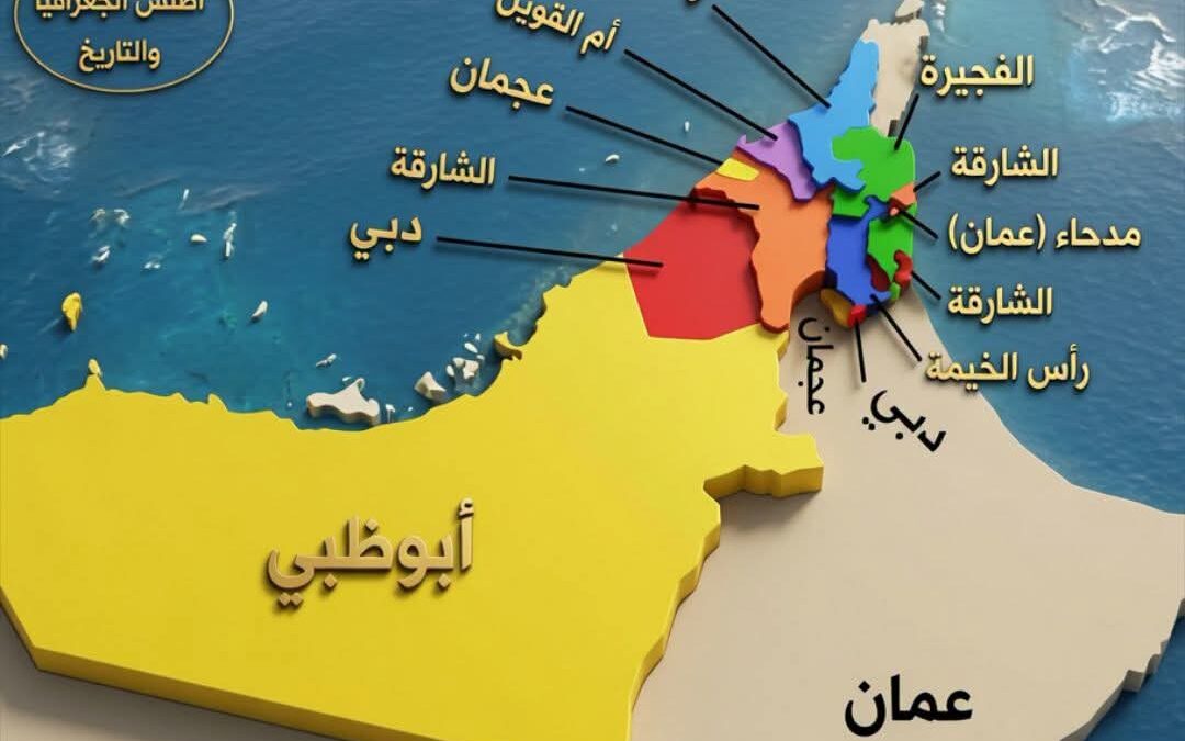 ماذا تعرف عن دولة الإمارات العربية المتحدة ؟