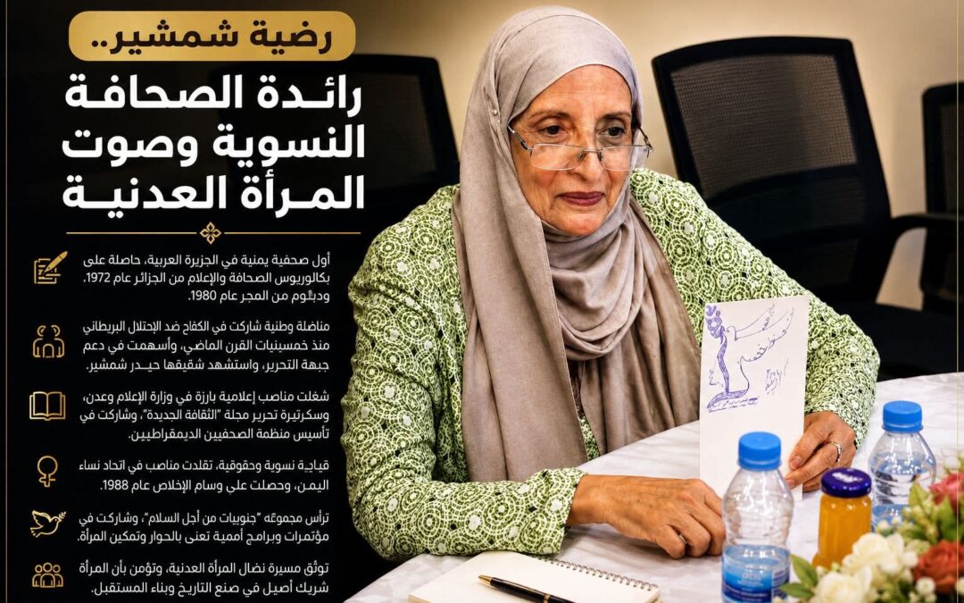 رضية شمشير.. رائدة الصحافة النسوية وصوت المرأة العدنية