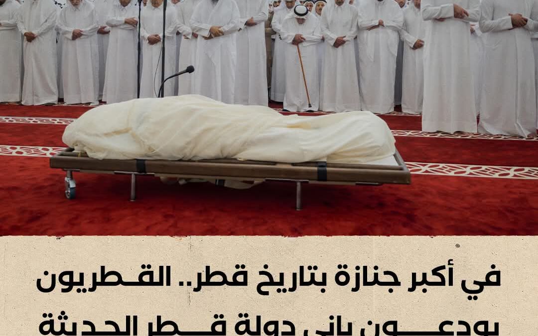 في أكبر جنازة بتاريخ قطر .. القطريون يودعون باني دولة قطر الحديثة وصانع نهضتها